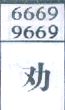 劝