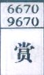 赏