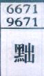 黜