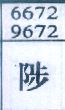 陟