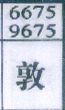 敦