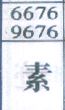素