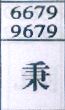 秉
