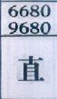 直