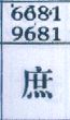 庶