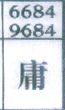 庸