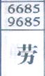 劳