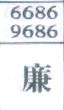 廉