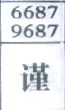 谨