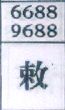 敕