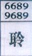 聆