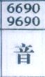 音