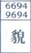 貌