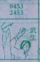 武生