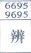 辨