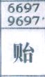贻