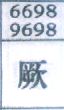 厥