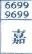嘉