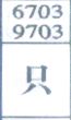 只