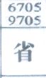 省