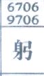 躬