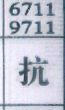 抗