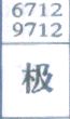 极