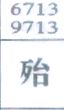 殆