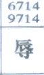 辱