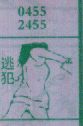 逃犯