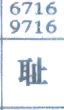 耻