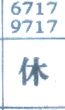 休