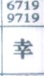 幸