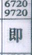 即