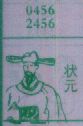状元