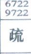 疏