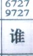 谁
