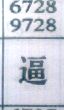 逼