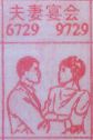 夫妻宴会