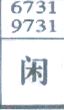 闲