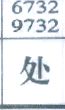 处