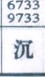 沉