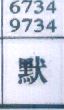 默
