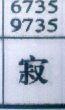 寂