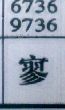 寥