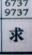 求