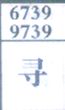 寻