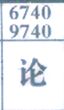 论