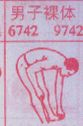 男子裸体