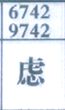 虑